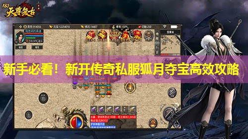 新手必看!新开传奇私服狐月夺宝有效攻略 新手必看!新开传奇私服狐月夺宝有效攻略