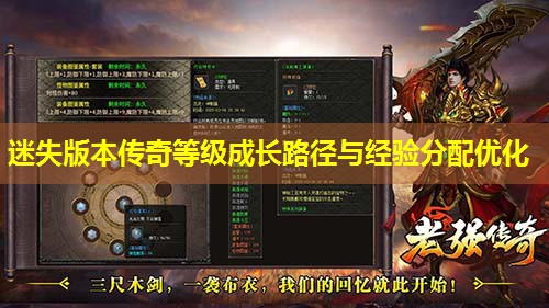 迷失版本传奇等级成长路径与经验分配优化