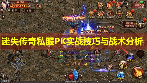 迷失传奇私服PK实战技巧与战术分析