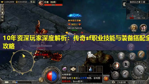 10年资深玩家深度解析：传奇sf职业技能与装备搭配全攻略