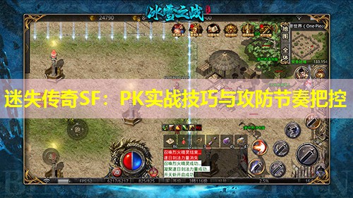 迷失传奇SF：PK实战技巧与攻防节奏把控