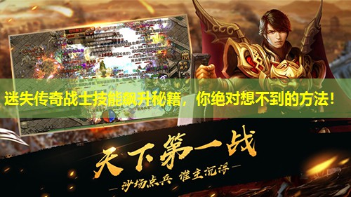 迷失传奇战士技能飙升秘籍，你絕對想不到的方法！