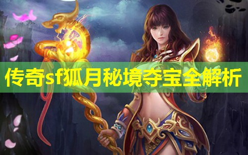 传奇sf狐月秘境夺宝全解析