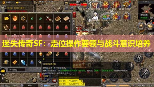 迷失传奇SF：走位襙作要领与战斗意识培养