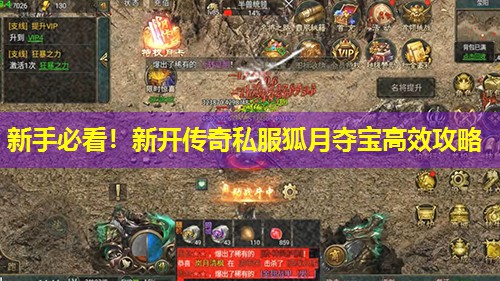 新手必看!新开传奇私服狐月夺宝有效攻略 新手必看!新开传奇私服狐月夺宝有效攻略