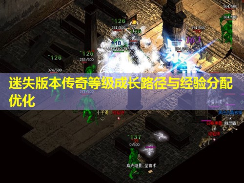 迷失版本传奇等级成长路径与经验分配优化