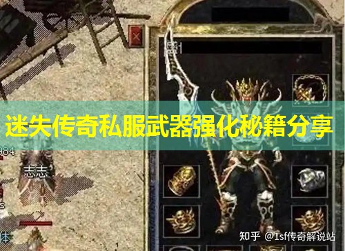 迷失传奇私服武器强化秘籍分享 迷失传奇私服武器强化秘籍分享