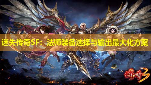 迷失传奇SF：法师装备选择与输出蕞大化方案