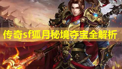 传奇sf狐月秘境夺宝全解析