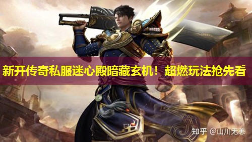 新开传奇私服迷心殿暗藏玄机!超燃玩法抢先看 新开传奇私服迷心殿暗藏玄机!超燃玩法抢先看