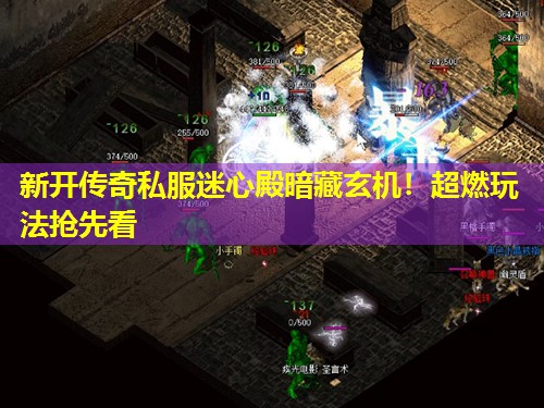 新开传奇私服迷心殿暗藏玄机!超燃玩法抢先看 新开传奇私服迷心殿暗藏玄机!超燃玩法抢先看