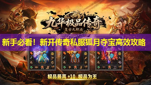 新手必看!新开传奇私服狐月夺宝有效攻略 新手必看!新开传奇私服狐月夺宝有效攻略