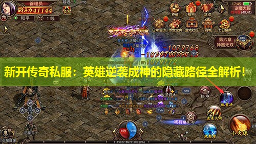 新开传奇私服:英雄逆袭成神的隐藏路径全解析! 新开传奇私服:英雄逆袭成神的隐藏路径全解析!