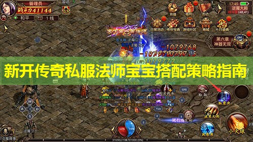 新开传奇私服法师宝宝搭配策略指南 新开传奇私服法师宝宝搭配策略指南