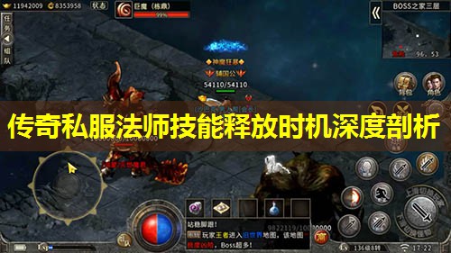 传奇私服法师技能释放时机深度剖析 传奇私服法师技能释放时机深度剖析