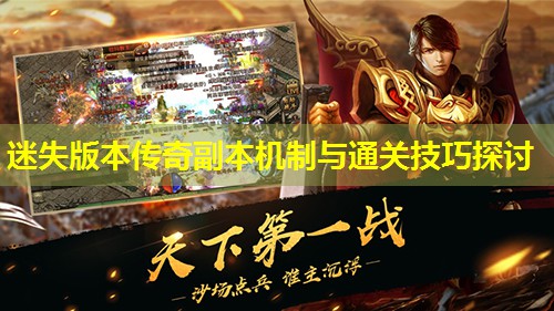 迷失版本传奇副本机制与通关技巧探讨