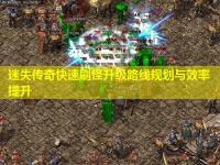 迷失传奇快速刷怪升级路线规划与效率提升