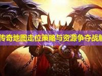 迷失传奇地图走位策略与资源争夺战解析