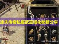 迷失传奇私服武器强化秘籍分享