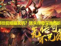 法师技能暗藏玄机？迷失传奇深度剖析！