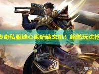 新开传奇私服迷心殿暗藏玄机！超燃玩法抢先看