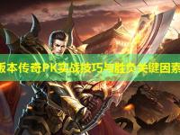 迷失版本传奇PK实战技巧与胜负关键因素研究