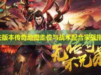 迷失版本传奇地图走位与战术配合实战指南