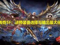 迷失传奇SF：法师装备选择与输出最大化方案