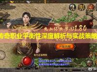 迷失传奇职业平衡性深度解析与实战策略分析