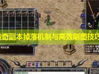 迷失传奇副本掉落机制与高效刷图技巧探讨