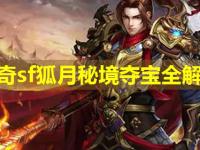 传奇sf狐月秘境夺宝全解析