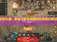 迷失传奇私服：职业平衡性调整对玩家成长路径的影响分析