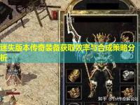 迷失版本传奇装备获取效率与合成策略分析