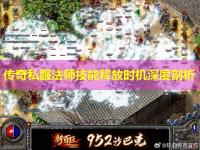 传奇私服法师技能释放时机深度剖析