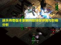 迷失传奇版本更新内容详尽评测与影响分析