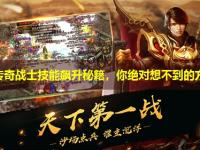 迷失传奇战士技能飙升秘籍，你绝对想不到的方法！
