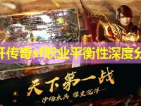 新开传奇sf职业平衡性深度分析