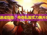 法师速成指南：传奇私服实力飙升攻略