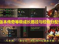 迷失版本传奇等级成长路径与经验分配优化