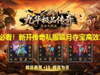 新手必看！新开传奇私服狐月夺宝高效攻略