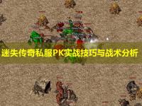 迷失传奇私服PK实战技巧与战术分析