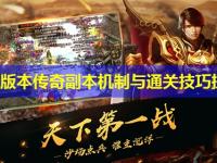 迷失版本传奇副本机制与通关技巧探讨