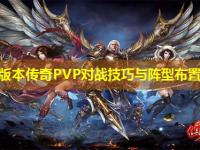 迷失版本传奇PVP对战技巧与阵型布置心得