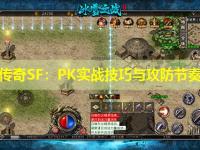 迷失传奇SF：PK实战技巧与攻防节奏把控